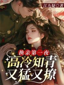 换亲第一夜，高冷知青又猛又撩
