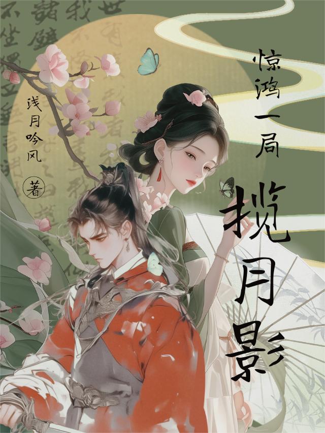 惊鸿一局揽月影