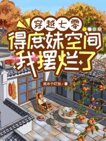 穿越七零，得庶妹空间我摆烂了