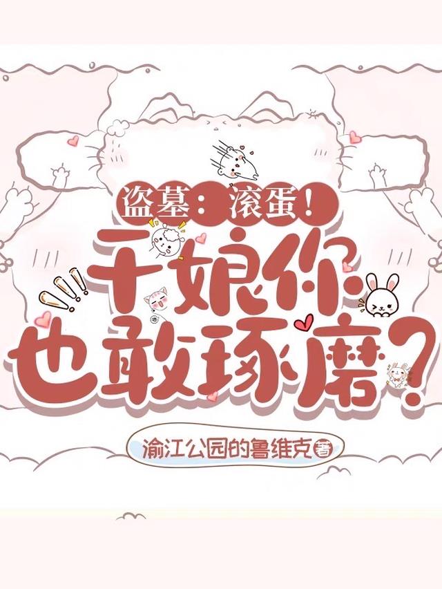 盗墓：滚蛋！干娘你也敢琢磨？
