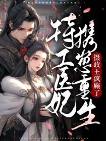特工医妃携崽重生，摄政王疯癫了