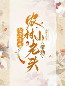女杀手变农村小老头，带劲