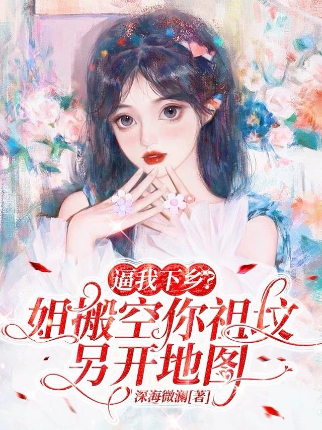 逼我下乡？姐搬空祖坟另开地图