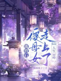 流放后，傻母女走上了人生巅峰