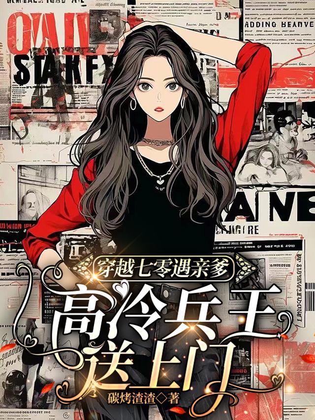 穿越七零遇亲爹，高冷兵王送上门