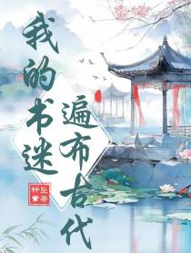 我的书迷遍布古代