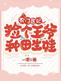 战王爷的新娘，神医只想带娃种田