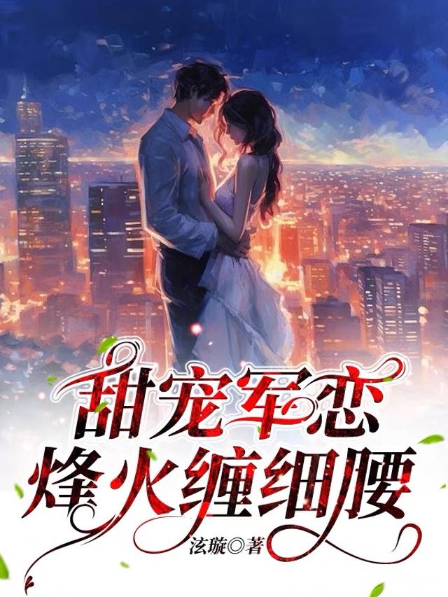 甜宠军恋：烽火缠细腰