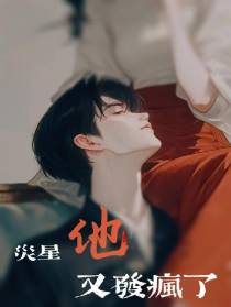 灾星他又发疯了