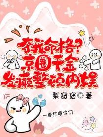 夺我命格？京圈千金发癫整顿内娱