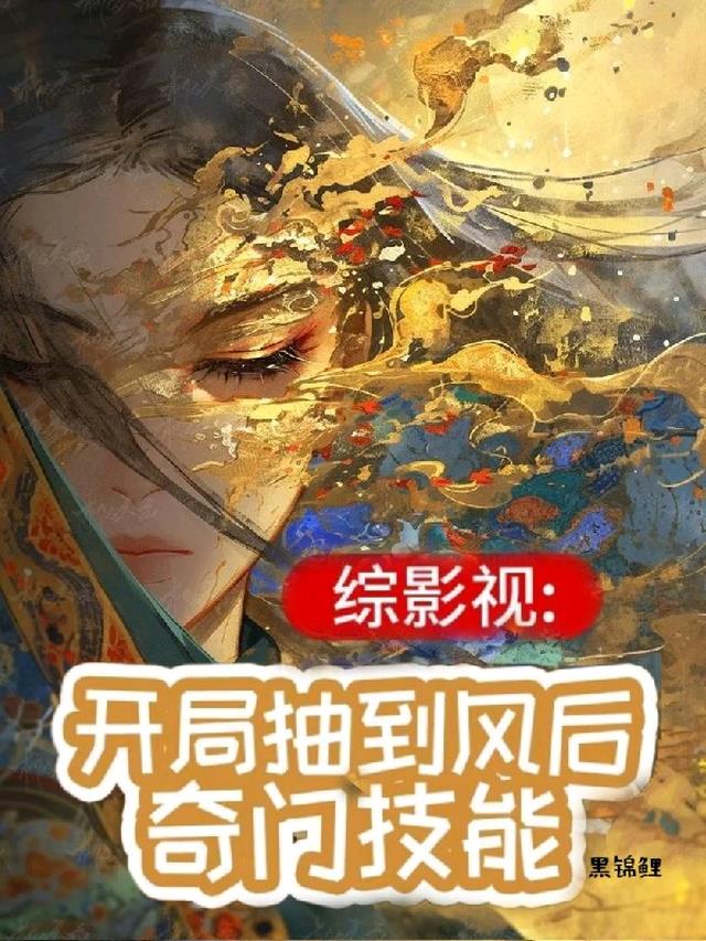 综影视：开局抽到风后奇门技能