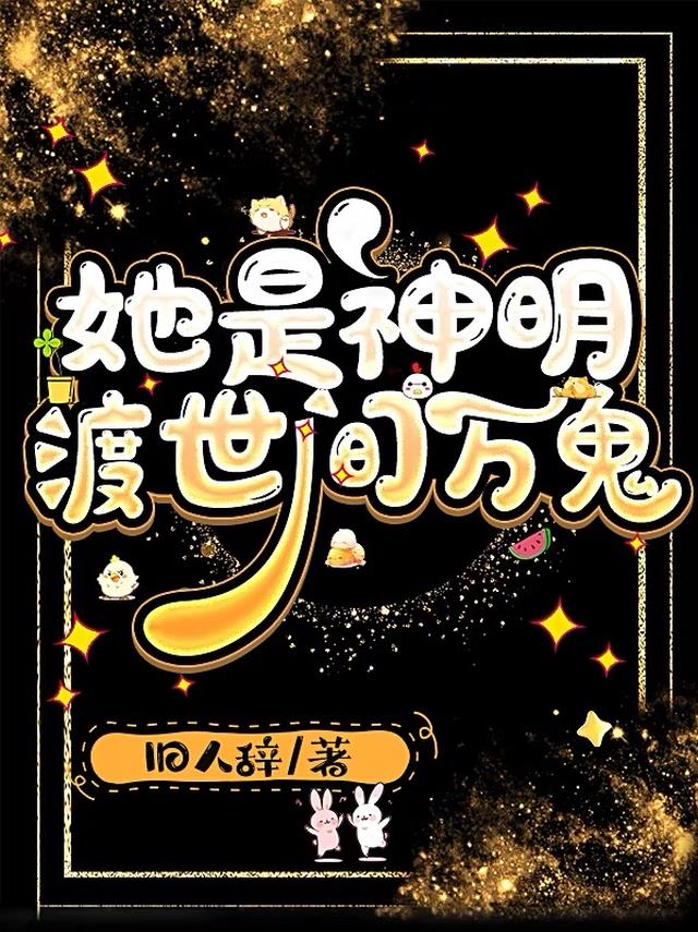 她是神明，渡世间万鬼
