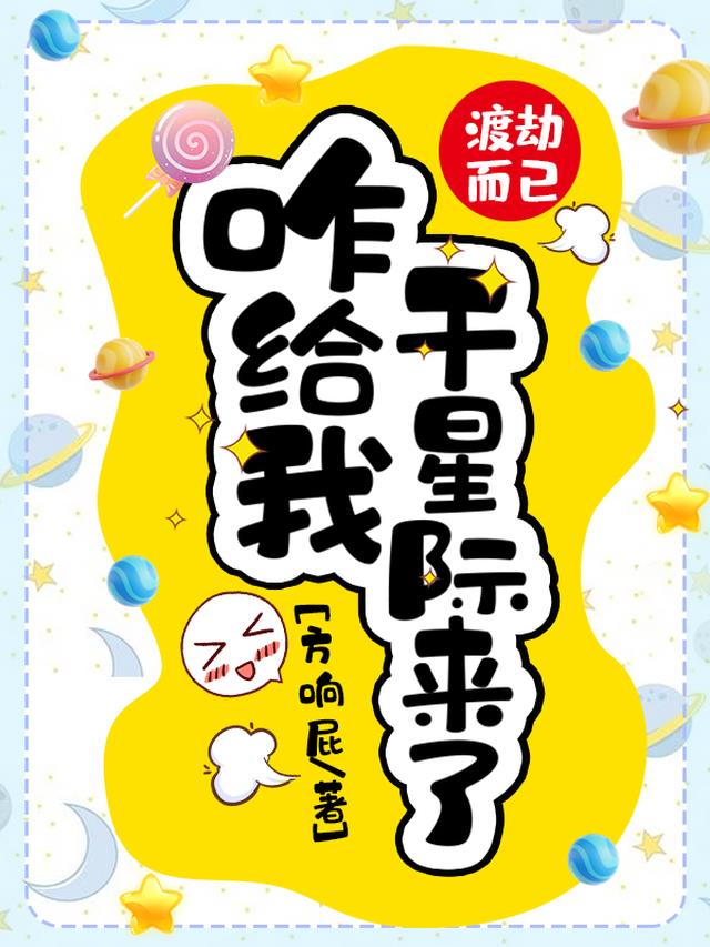 渡劫而已，咋给我干星际来了？！