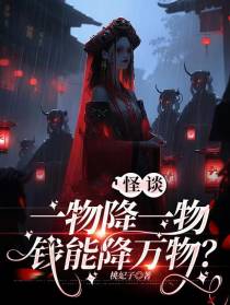 怪谈：一物降一物，钱能降万物？