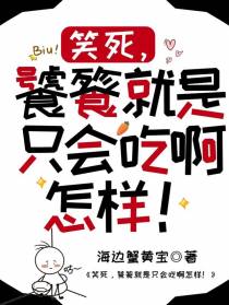 笑死，饕餮就是只会吃啊怎样！
