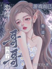 恋综：游戏而已，难道哥哥当真了