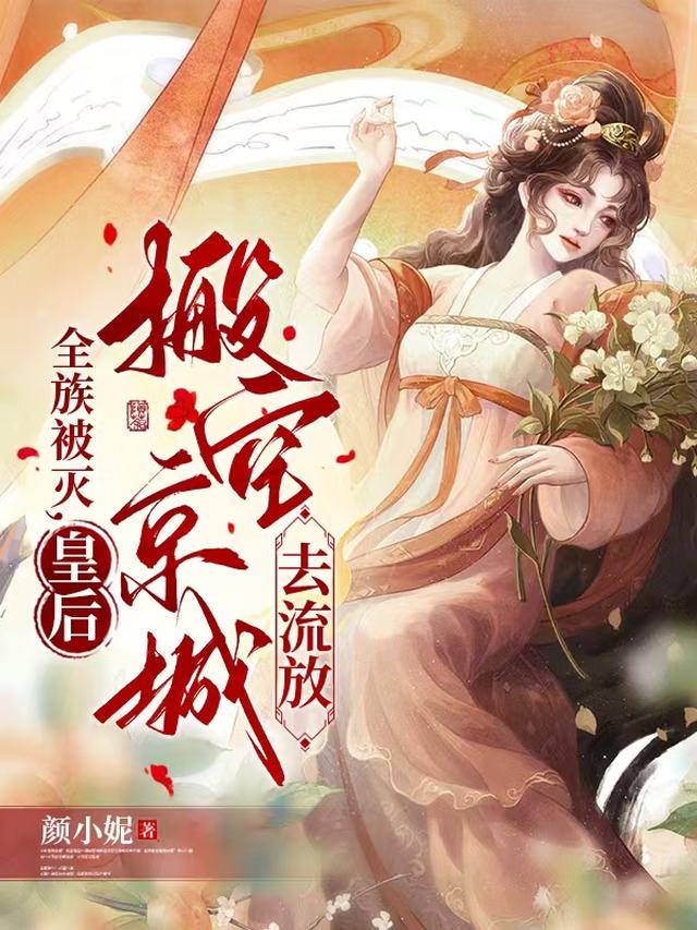 全族被灭，皇后搬空京城去流放