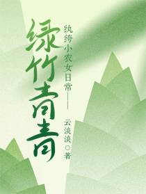 绿竹青青，纨绔小农女日常