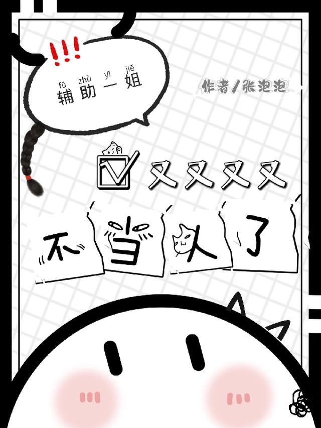 辅助一姐又又又又不当人了
