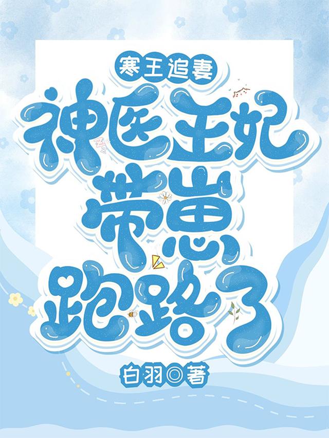 寒王追妻，神医王妃带崽跑路了