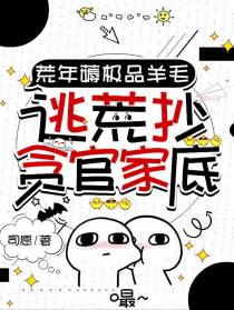 荒年薅极品羊毛，逃荒抄贪官家底