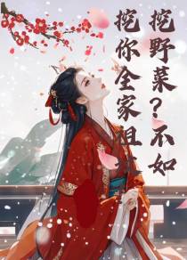 挖野菜？不如挖你全家祖坟