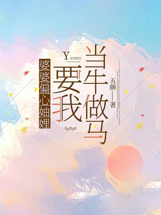 婆婆偏心妯娌，要我当牛做马