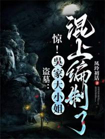 盗墓：惊！吳家大小姐混上编制了