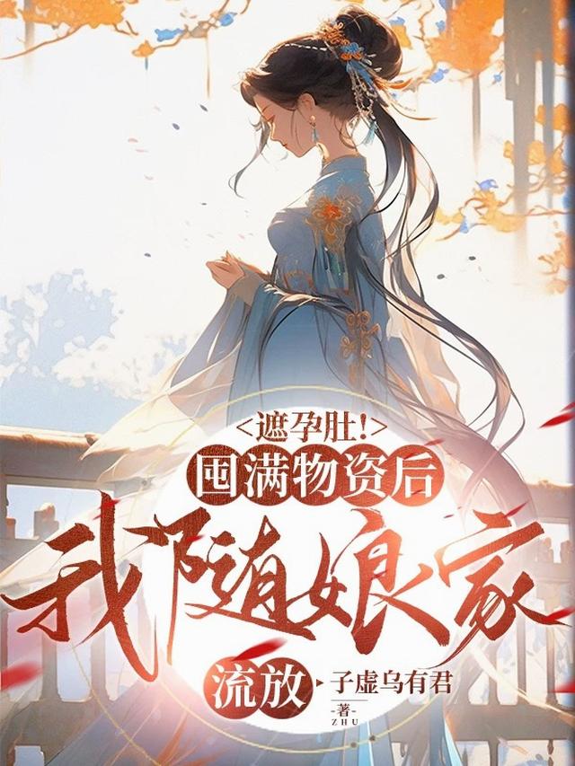 遮孕肚！囤满物资后我随娘家流放