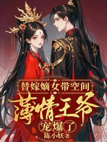 替嫁嫡女带空间，薄情王爷宠爆了