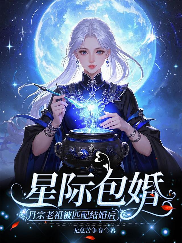 星际包婚，丹宗老祖被匹配结婚后
