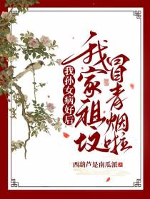我孙女病好后，我家祖坟冒青烟了