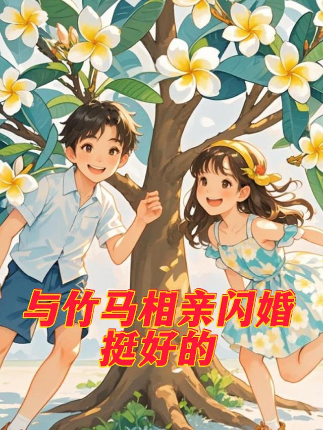 与竹马相亲闪婚挺好的