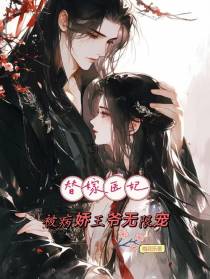 替嫁医妃，被病娇王爷无限宠