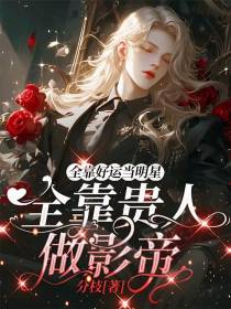 全靠好运当明星，全靠贵人做影帝