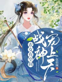 农女有空间，战神宠上天