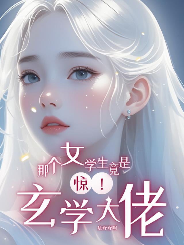 惊！那个女学生竟是玄学大佬