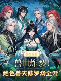 兽世炸裂！绝色兽夫修罗场全开