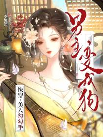 快穿：美人勾勾手，男主变成狗