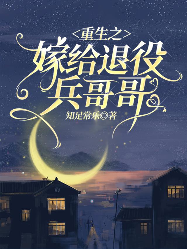 重生之嫁给退役兵哥哥