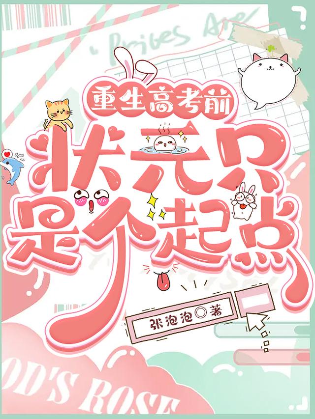 重生高考前，状元只是个起点