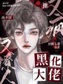 顶不住！黑化大佬他又疯又撩人
