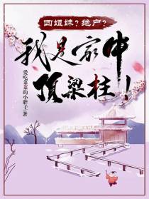 四姐妹？绝户？我是家中顶梁柱！