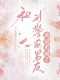 和刑警前男友破镜重圆了