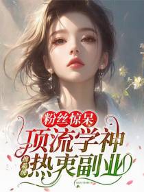 粉丝惊呆顶流学神携系统热衷副业