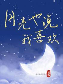 月亮也说我喜欢
