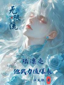 无限流：陆漂亮他武力值爆表