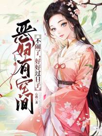 恶妇有空间，不闹了，好好过日子