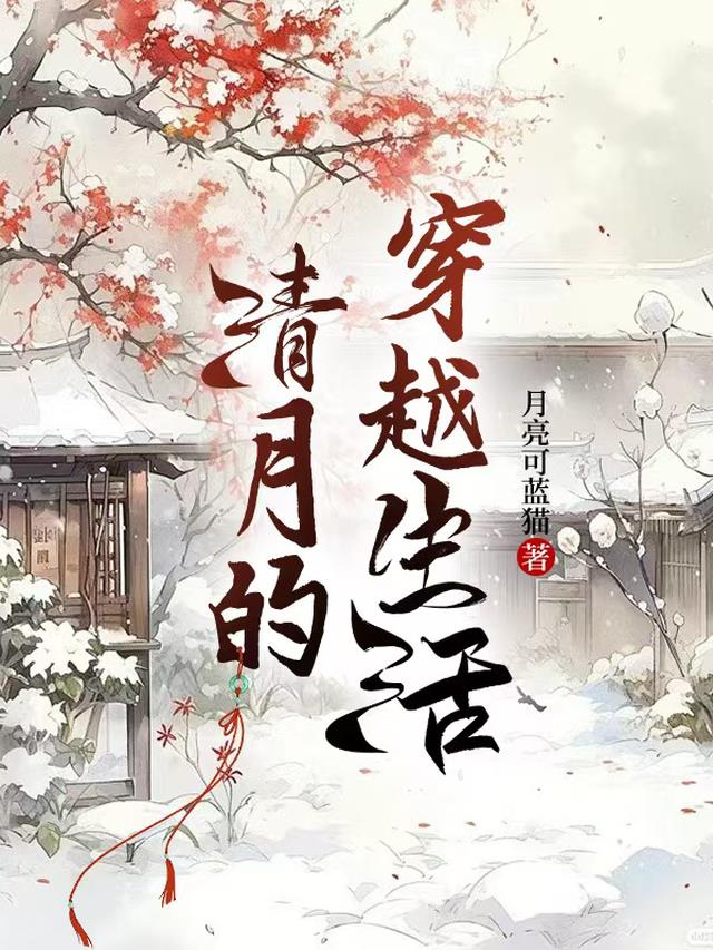 清月的穿越生活