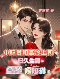 小职员和高冷上司日久生情嘎嘎甜
